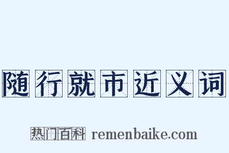 随行就市近义词是什么意思的图片